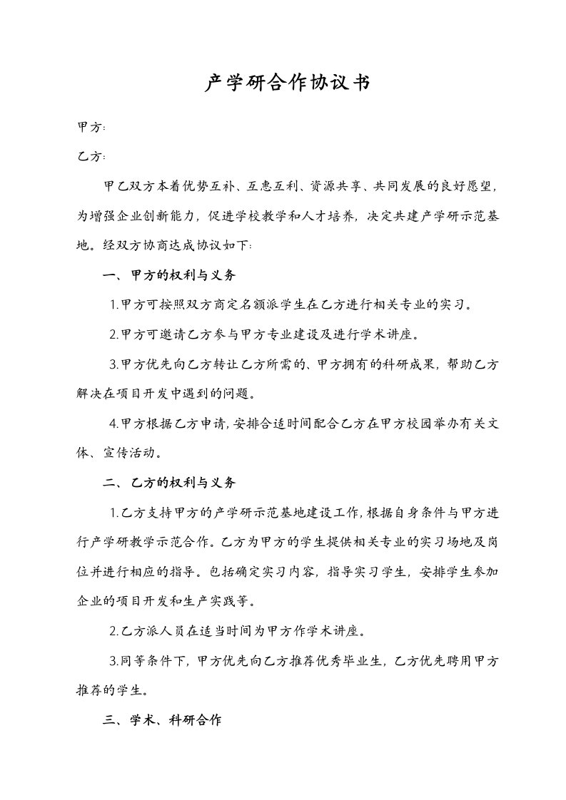 产学研合作协议书样本