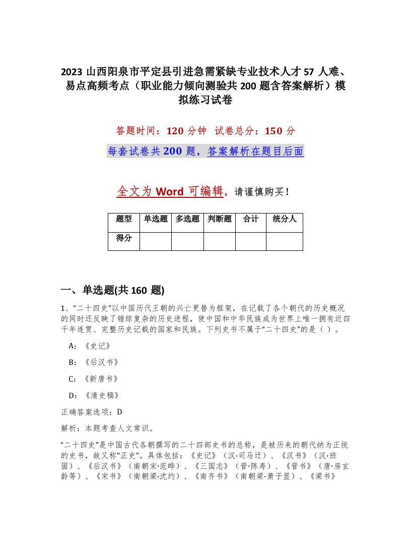 2023山西阳泉市平定县引进急需紧缺专业技术人才57人难易点高频考点职业能力倾向测验共200题含答案解析模拟练习试卷