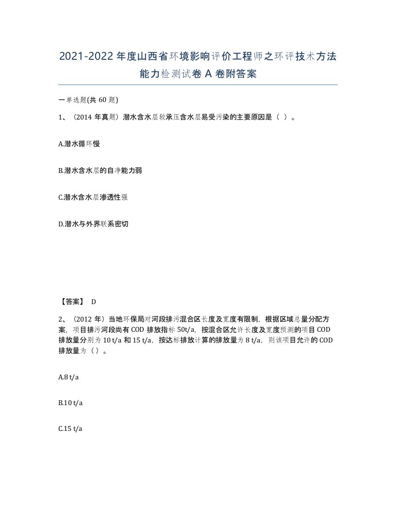 2021-2022年度山西省环境影响评价工程师之环评技术方法能力检测试卷A卷附答案