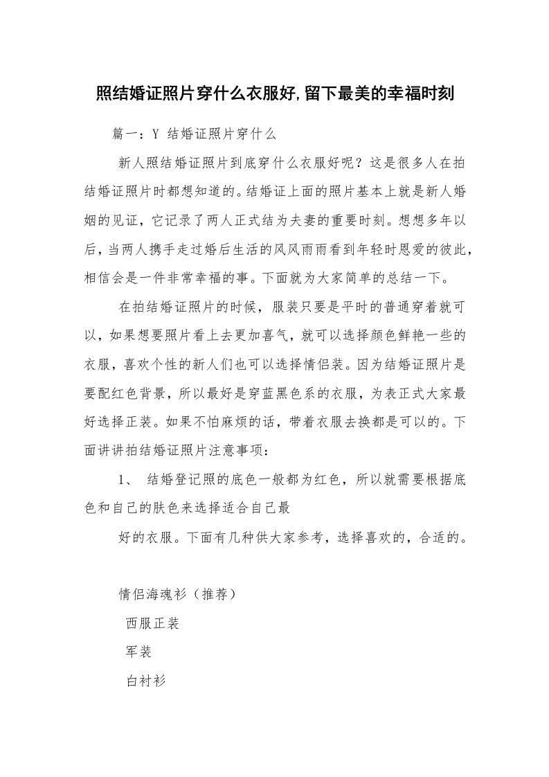 照结婚证照片穿什么衣服好,留下最美的幸福时刻