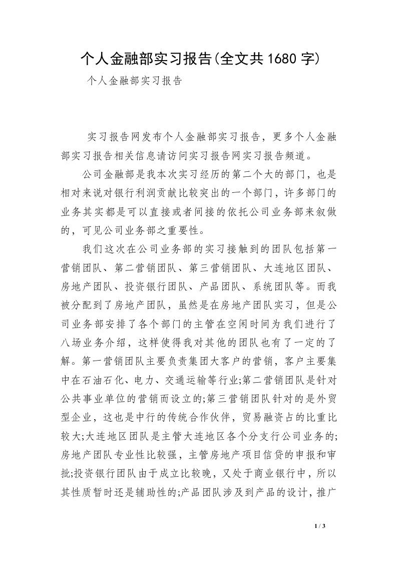 个人金融部实习报告(全文共1680字)