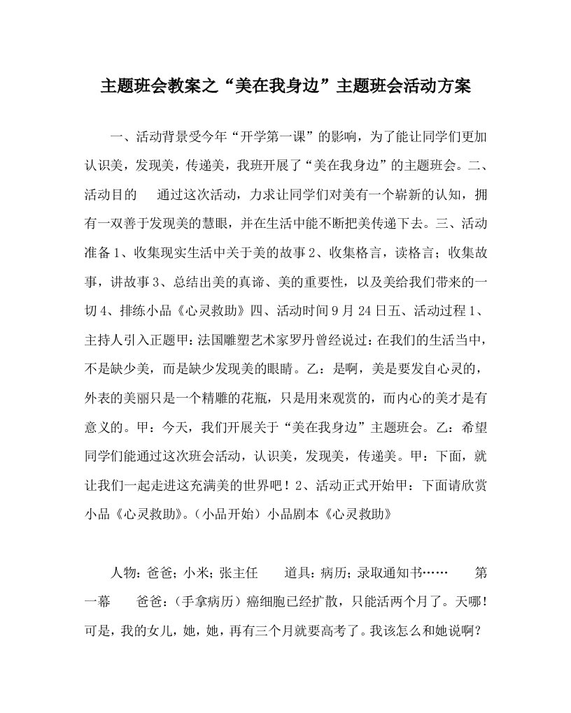 主题班会教案之美在我身边主题班会活动方案WORD版