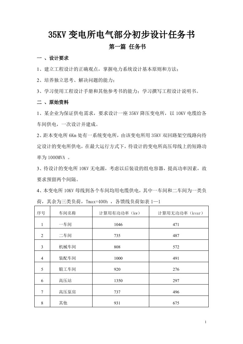 35KV变电所电气部分初步设计任务书