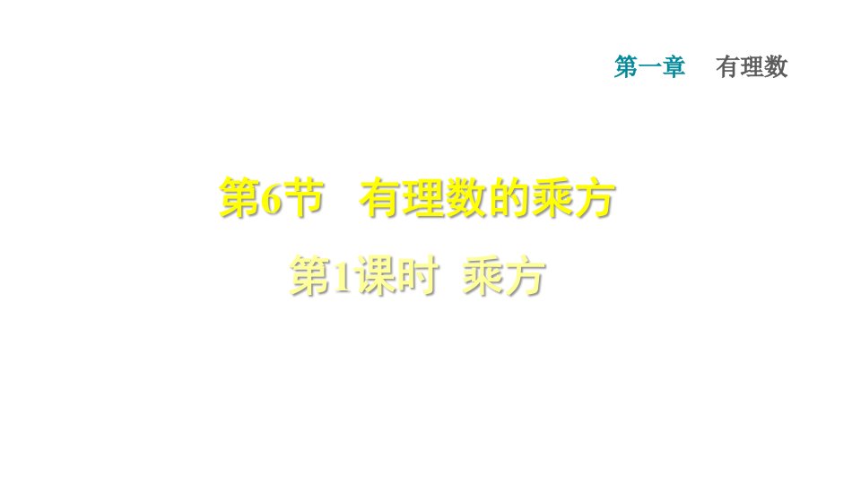 沪科版七年级数学上册ppt课件161乘方