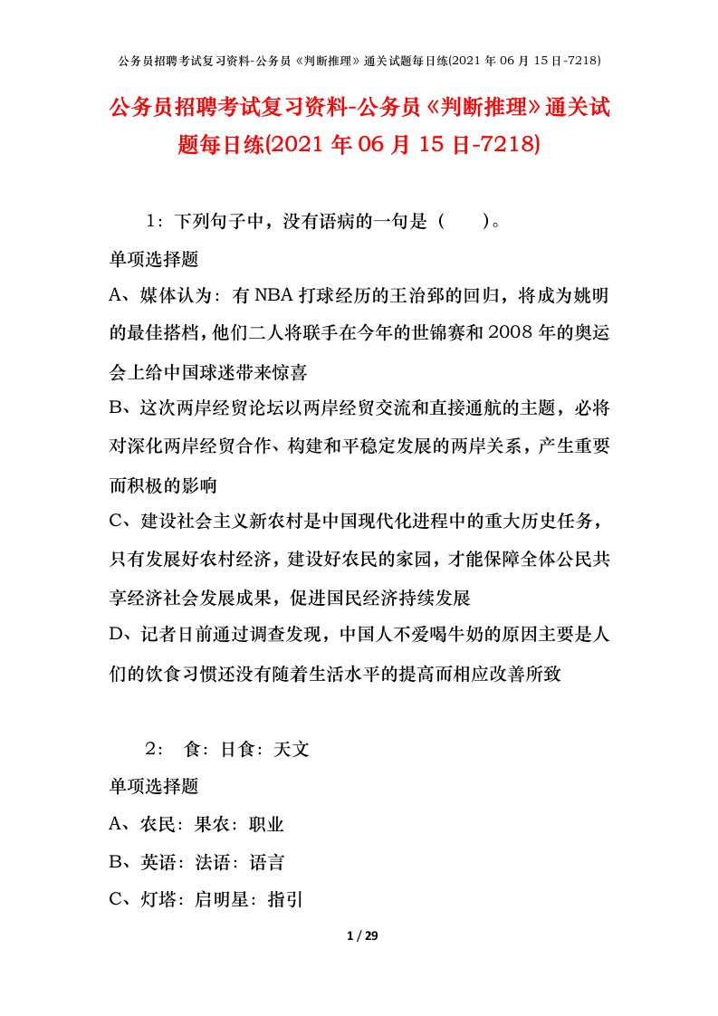 公务员招聘考试复习资料-公务员判断推理通关试题每日练2021年06月15日-7218