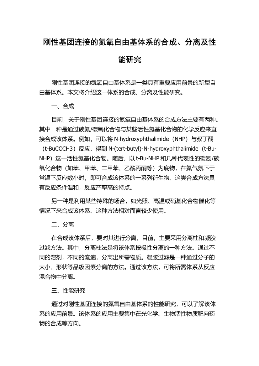 刚性基团连接的氮氧自由基体系的合成、分离及性能研究