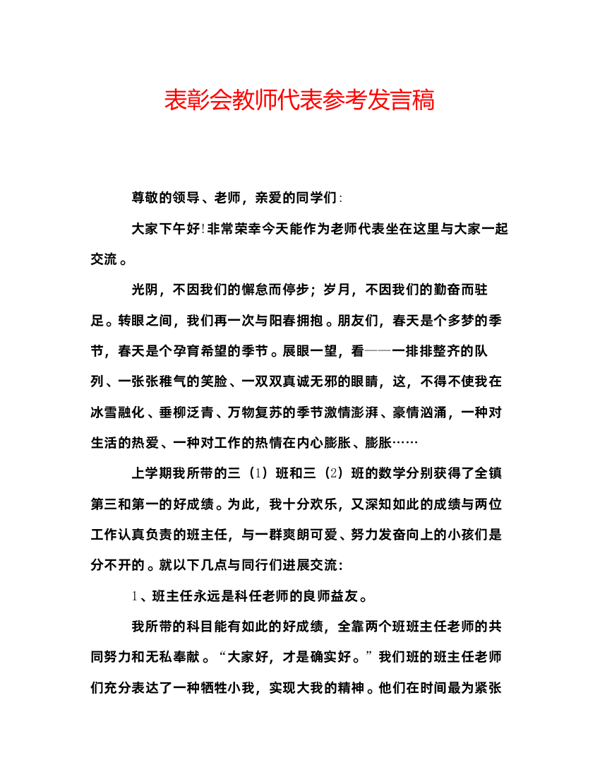 精编表彰会教师代表参考发言稿