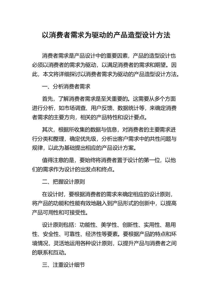 以消费者需求为驱动的产品造型设计方法