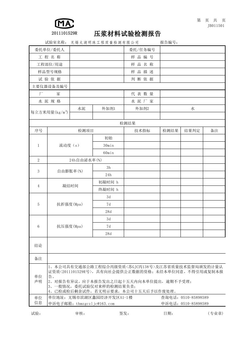 1-14压浆材料试验检测记录表及报告