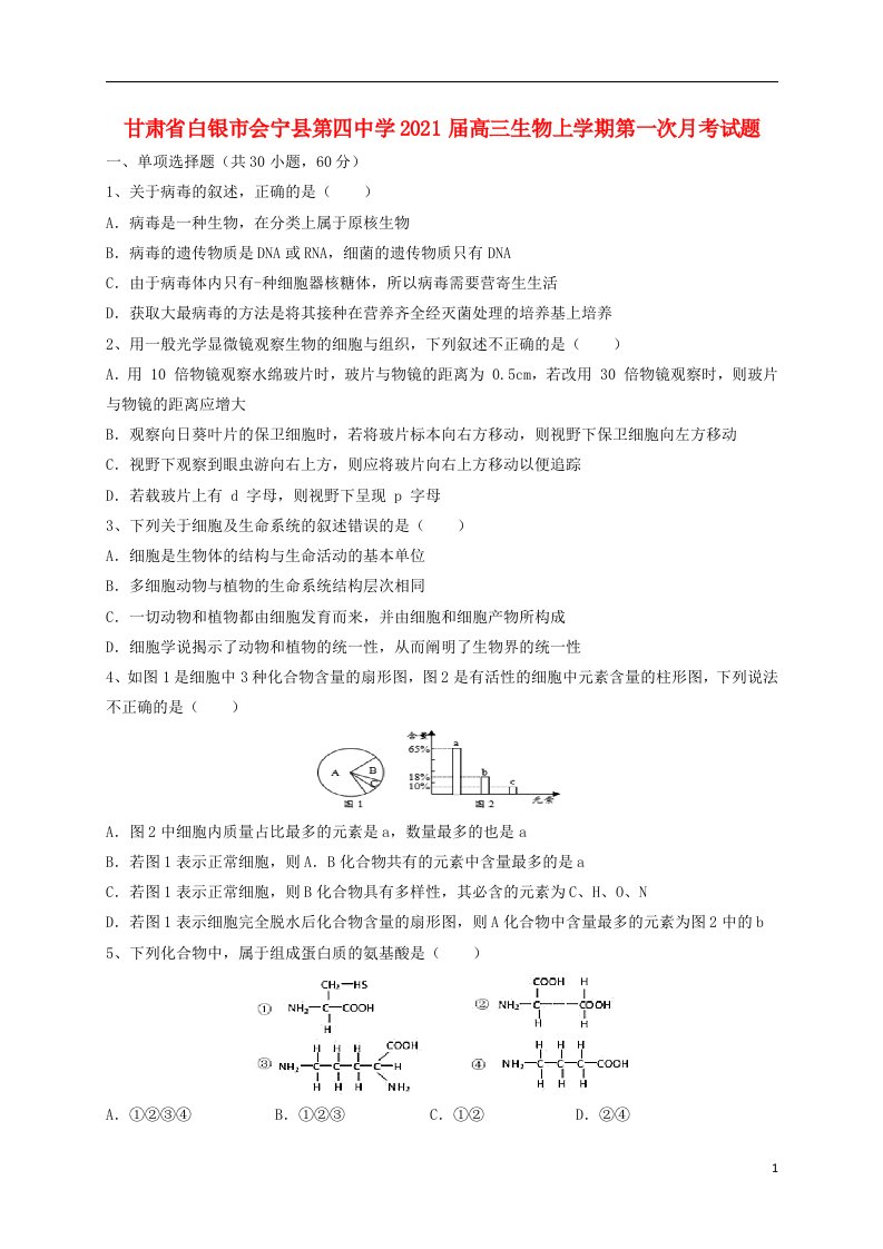 甘肃省白银市会宁县第四中学2021届高三生物上学期第一次月考试题