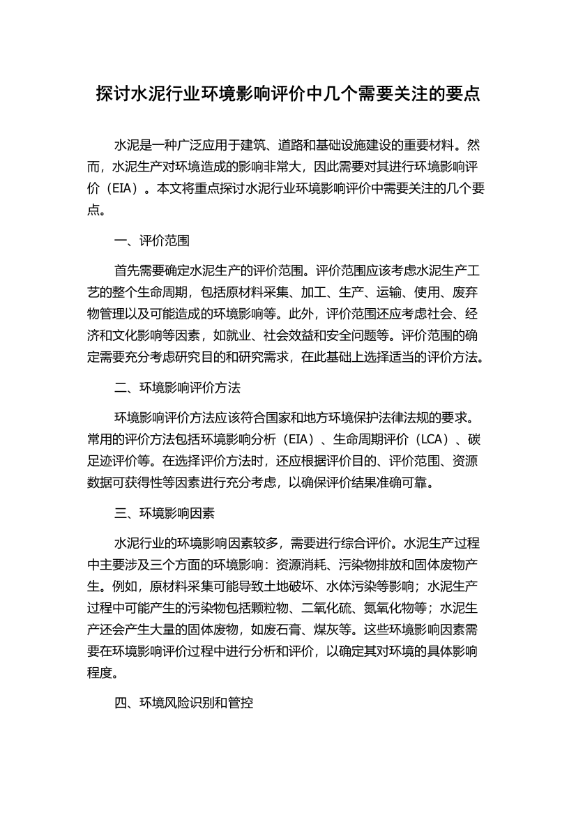 探讨水泥行业环境影响评价中几个需要关注的要点