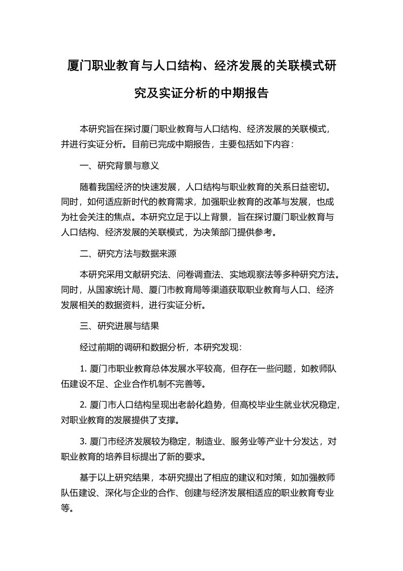 厦门职业教育与人口结构、经济发展的关联模式研究及实证分析的中期报告