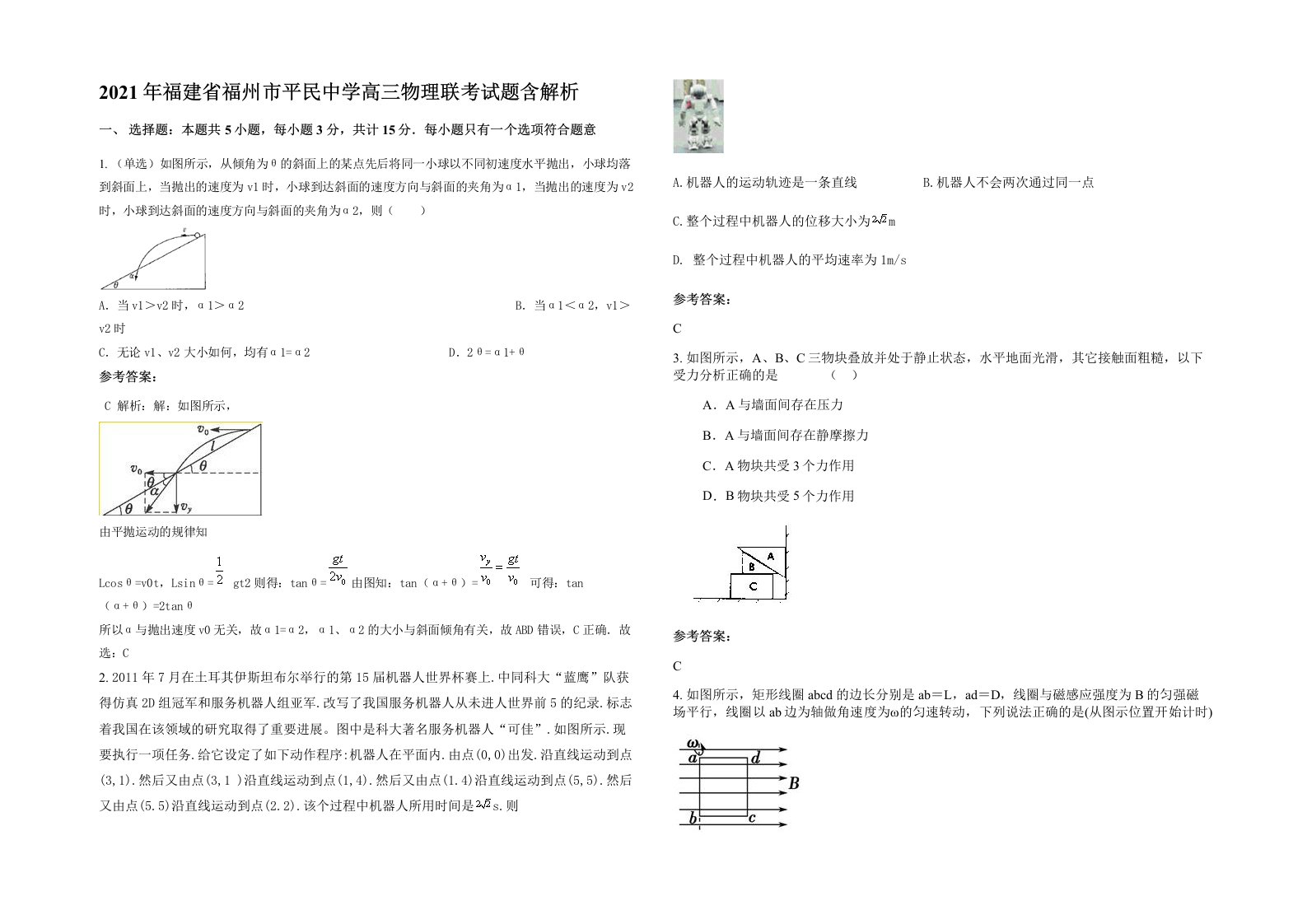 2021年福建省福州市平民中学高三物理联考试题含解析