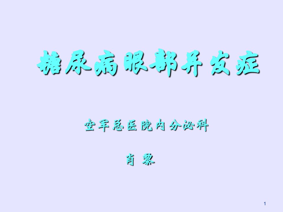 糖尿病之重点3.糖尿病眼部并发症