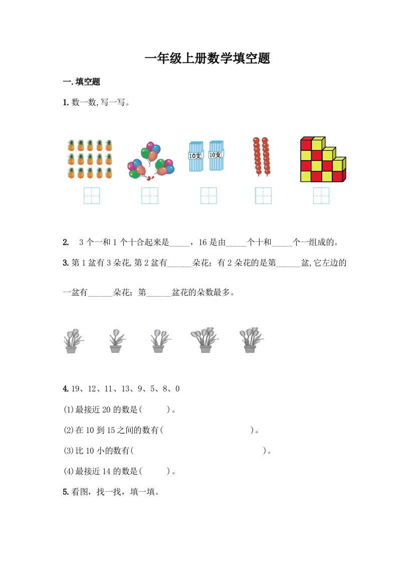 一年级上册数学填空题附下载答案