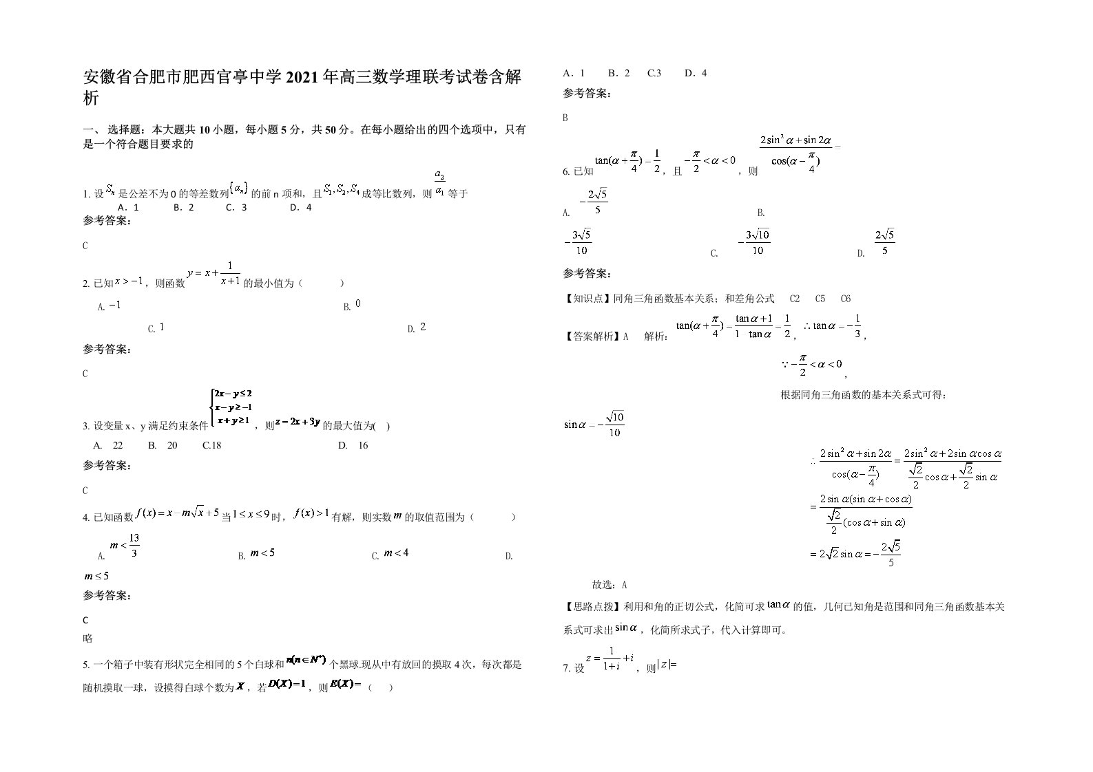 安徽省合肥市肥西官亭中学2021年高三数学理联考试卷含解析