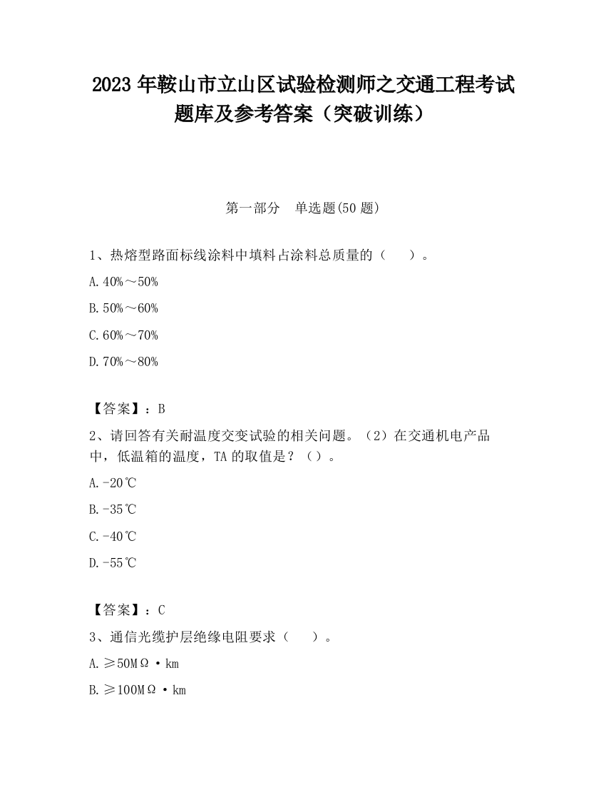 2023年鞍山市立山区试验检测师之交通工程考试题库及参考答案（突破训练）