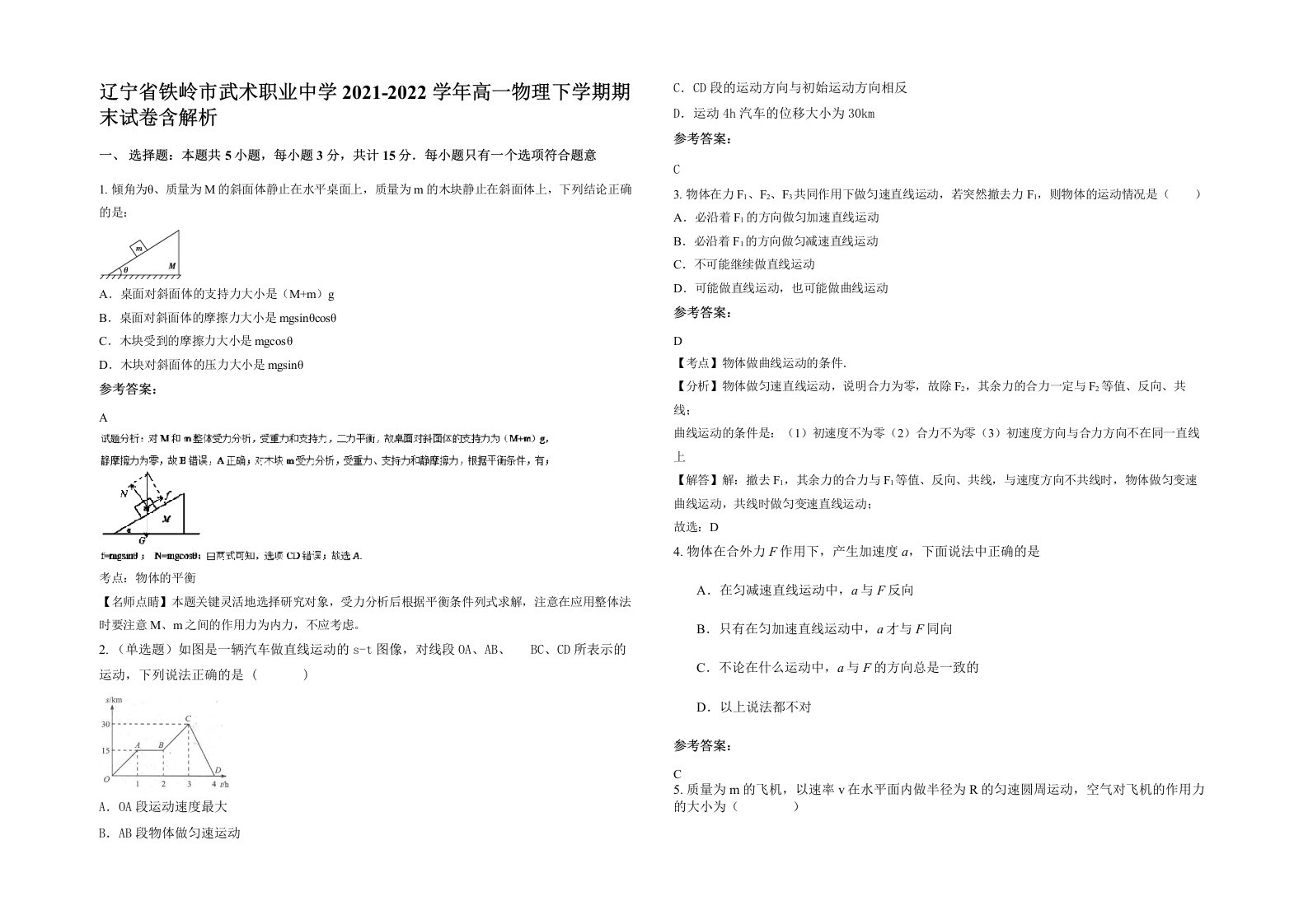 辽宁省铁岭市武术职业中学2021-2022学年高一物理下学期期末试卷含解析