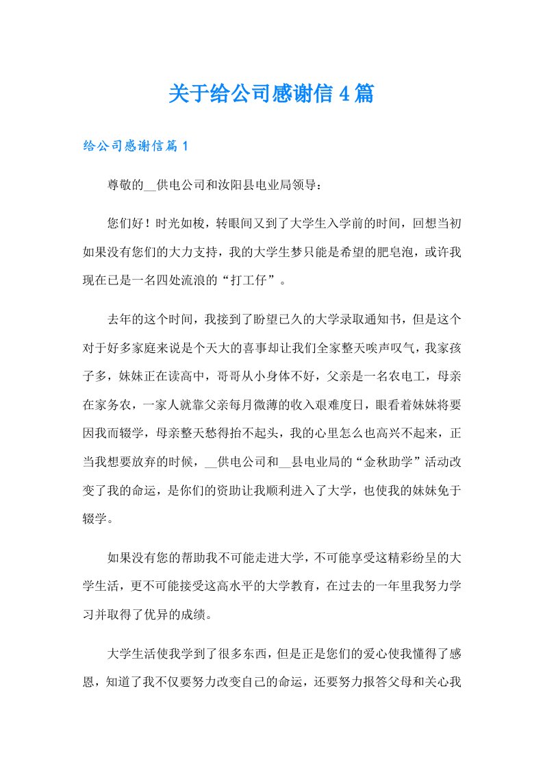 关于给公司感谢信4篇