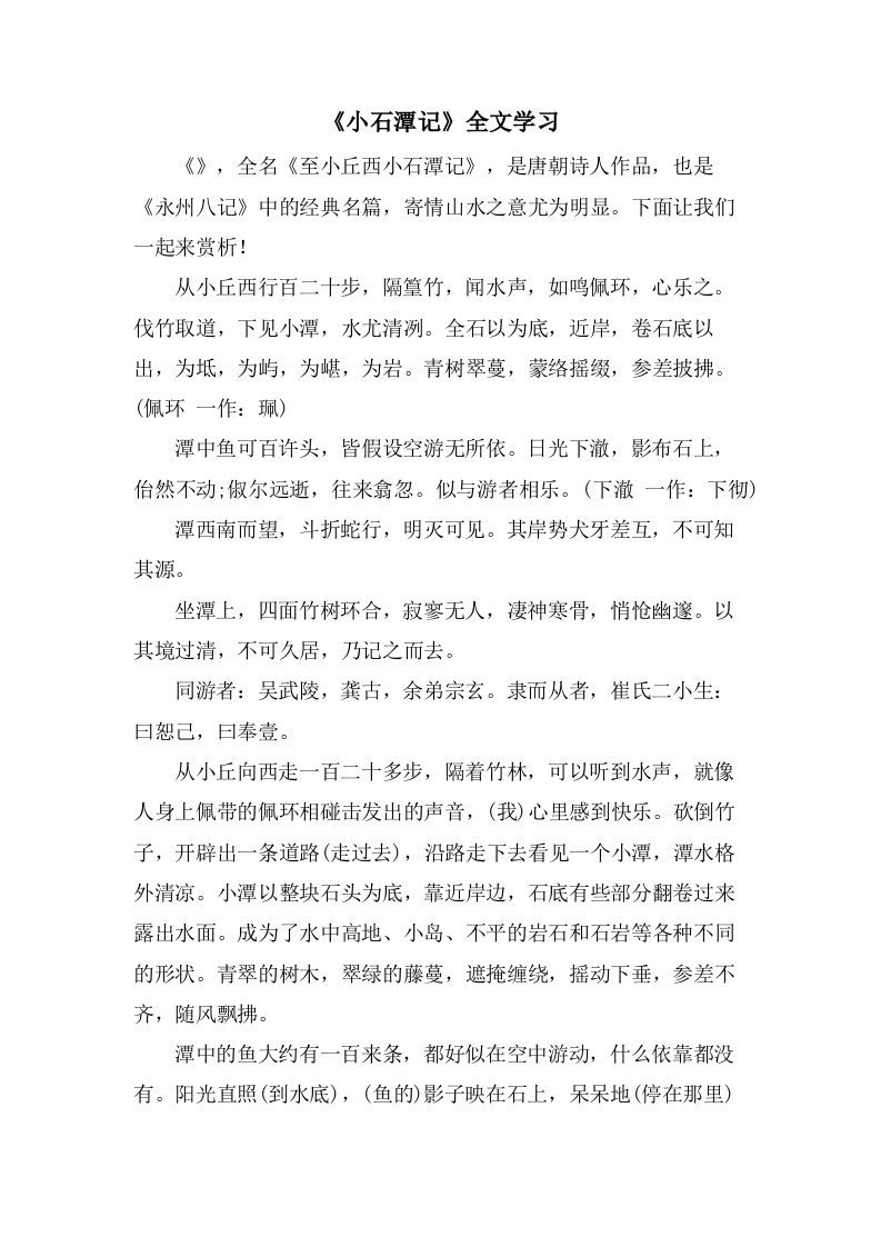 《小石潭记》全文学习