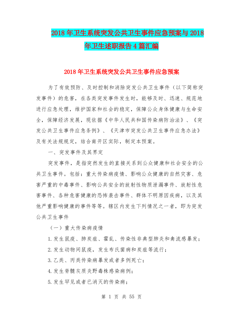 2018年卫生系统突发公共卫生事件应急预案与2018年卫生述职报告4篇汇编