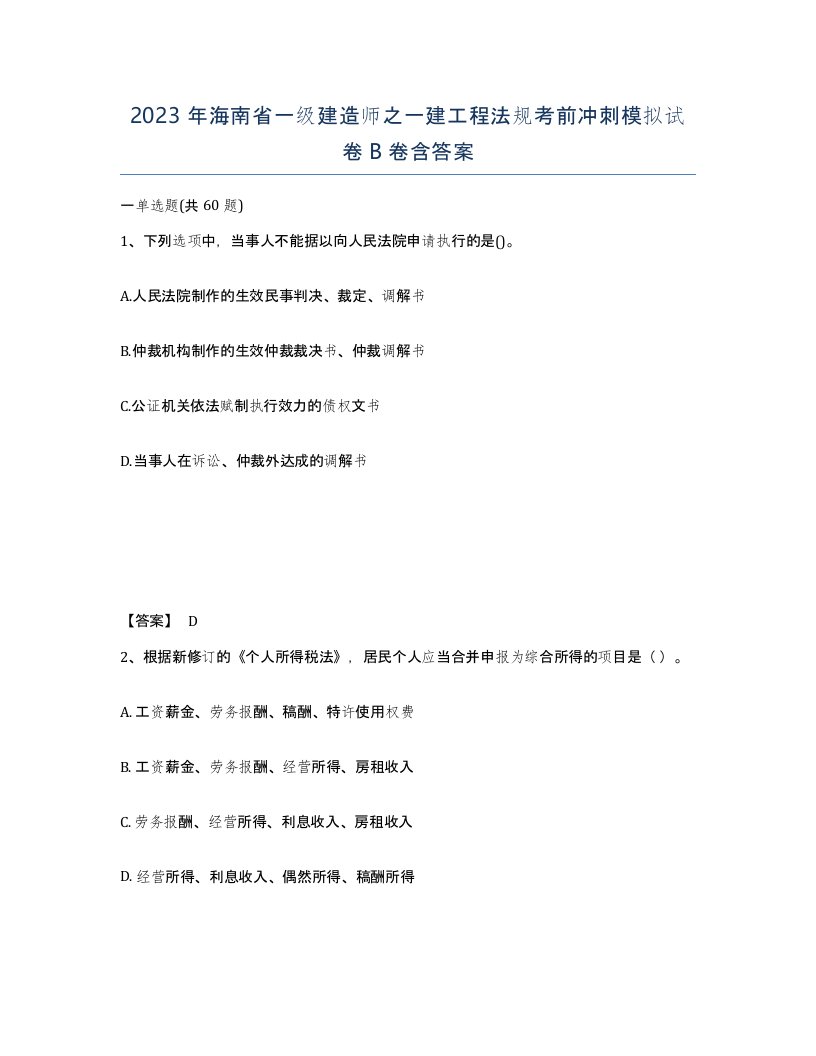 2023年海南省一级建造师之一建工程法规考前冲刺模拟试卷B卷含答案