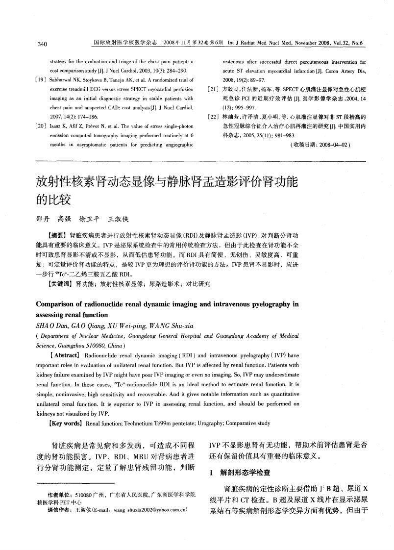 放射性核素肾动态显像与静脉肾盂造影评价肾功能的比较.pdf