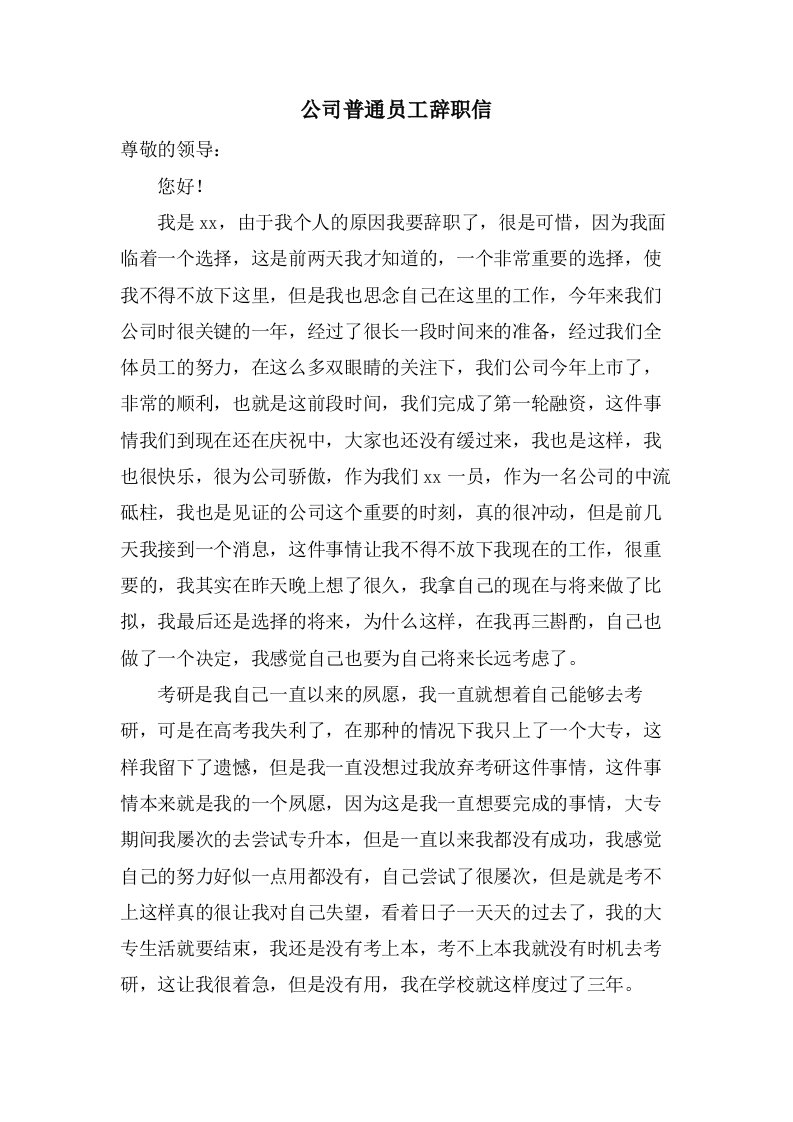 公司普通员工辞职信