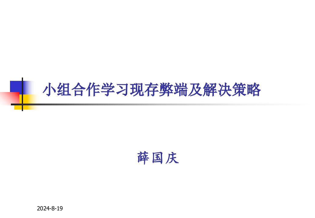 小组合作学习现存弊端及解决策略课件