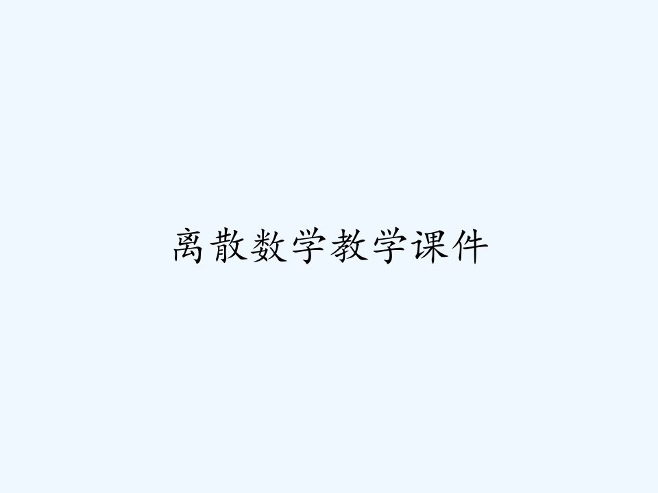 离散数学教学课件