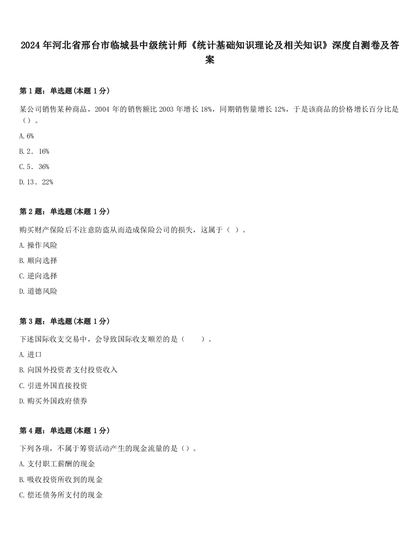 2024年河北省邢台市临城县中级统计师《统计基础知识理论及相关知识》深度自测卷及答案