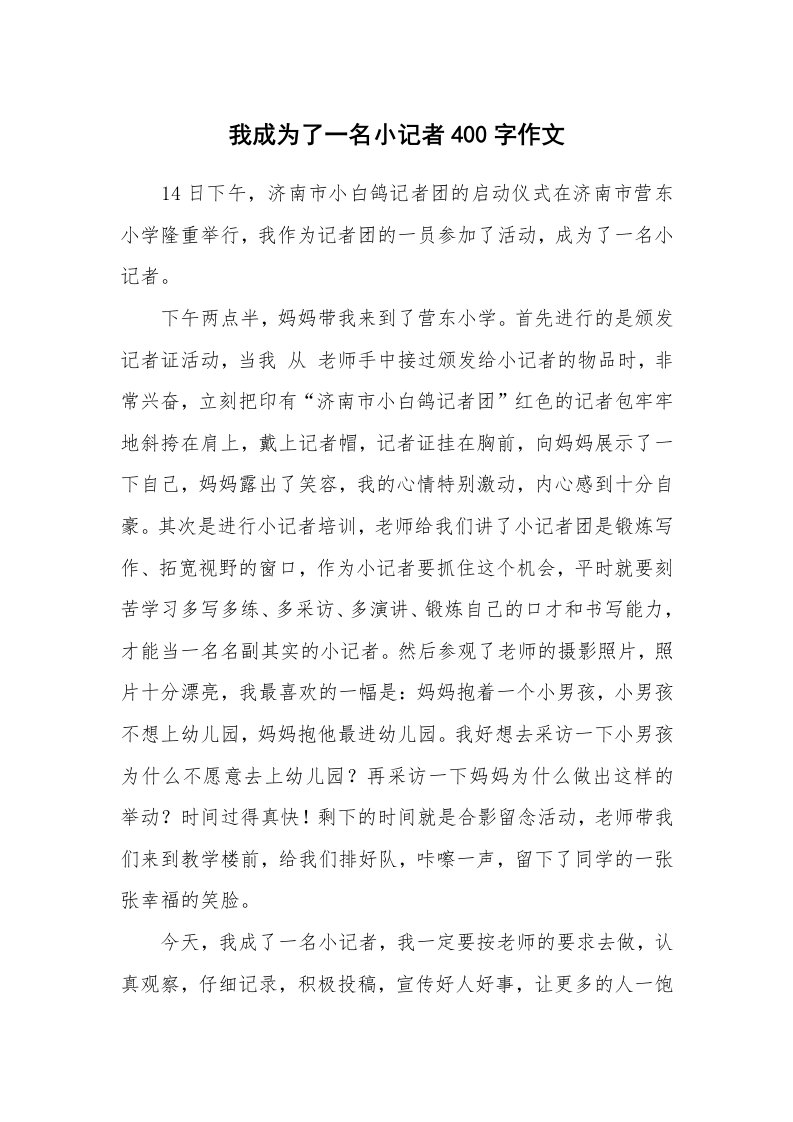 我成为了一名小记者400字作文