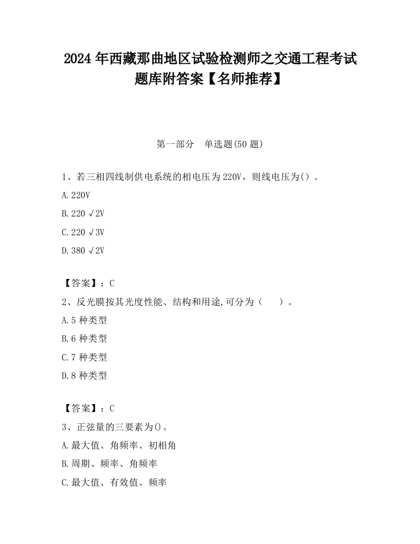 2024年西藏那曲地区试验检测师之交通工程考试题库附答案【名师推荐】