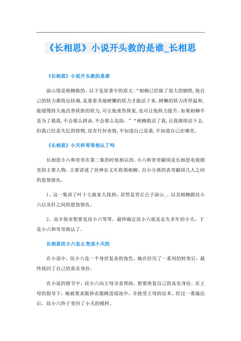 《长相思》小说开头救的是谁_长相思