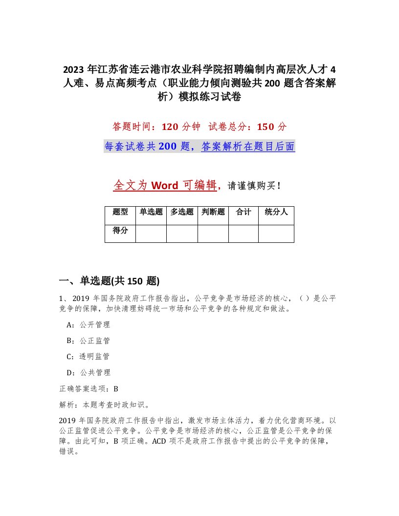 2023年江苏省连云港市农业科学院招聘编制内高层次人才4人难易点高频考点职业能力倾向测验共200题含答案解析模拟练习试卷