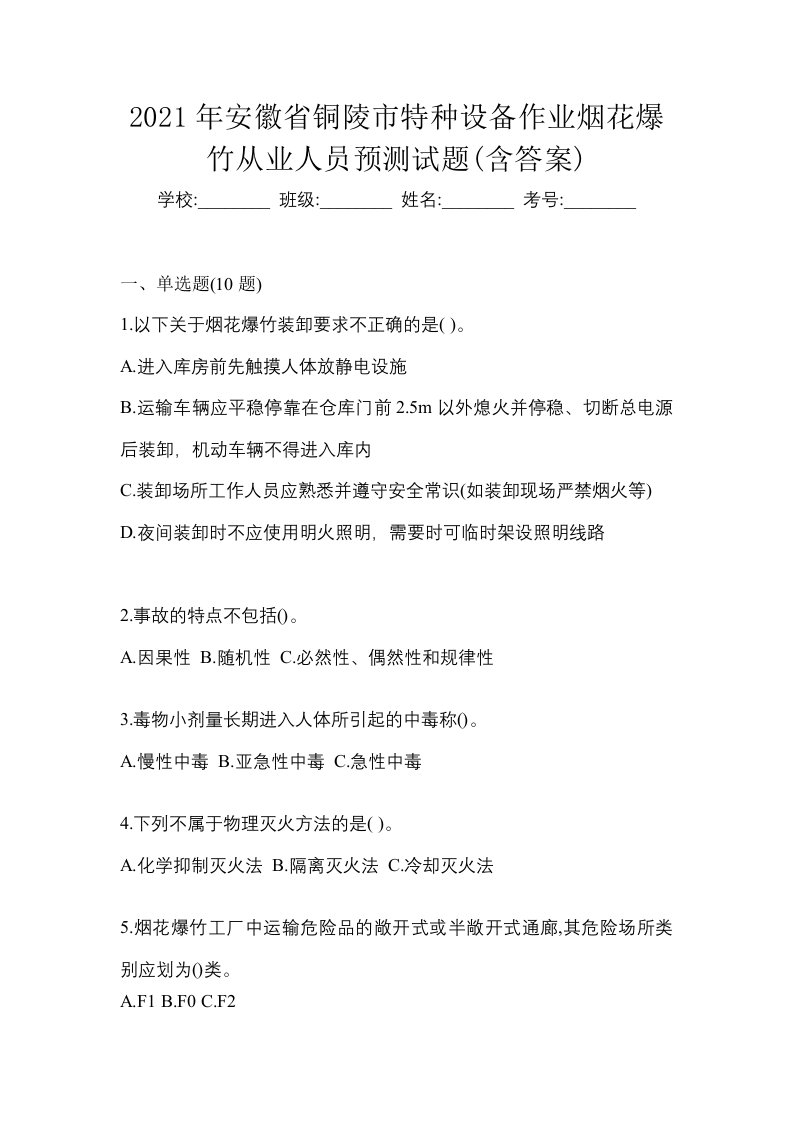 2021年安徽省铜陵市特种设备作业烟花爆竹从业人员预测试题含答案