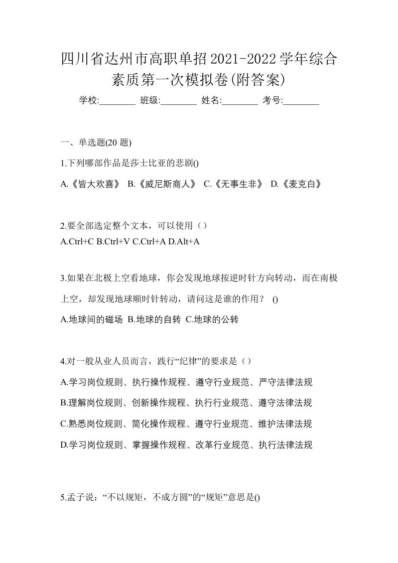 四川省达州市高职单招2021-2022学年综合素质第一次模拟卷附答案