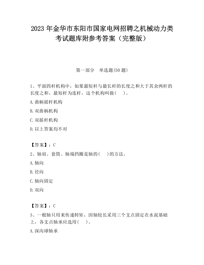 2023年金华市东阳市国家电网招聘之机械动力类考试题库附参考答案（完整版）