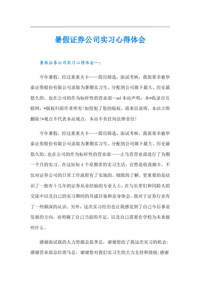 暑假证券公司实习心得体会