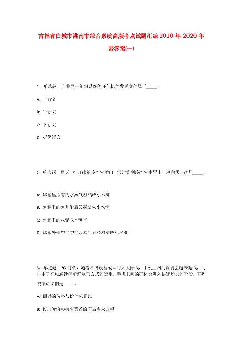 吉林省白城市洮南市综合素质高频考点试题汇编2010年-2020年带答案一_1