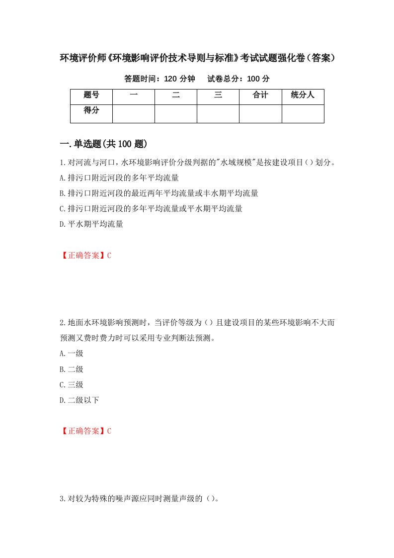 环境评价师环境影响评价技术导则与标准考试试题强化卷答案32