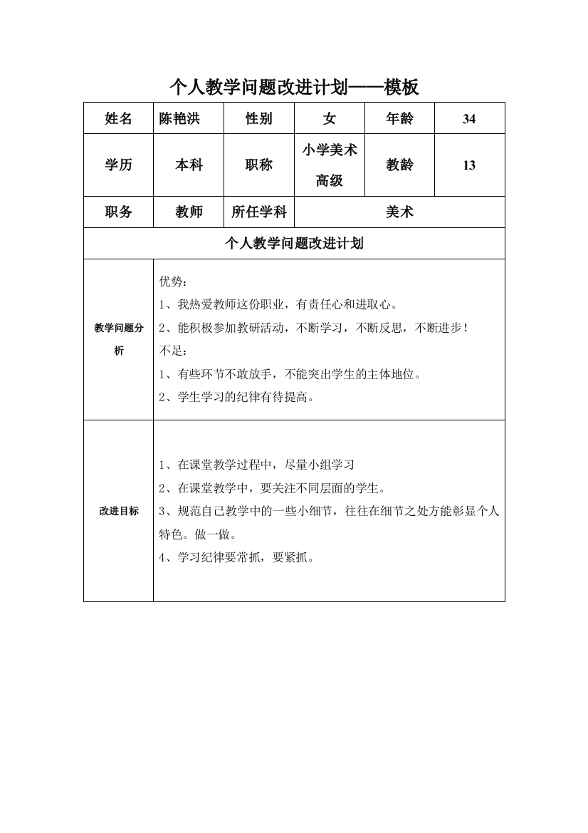 任务表单：个人教学问题改进计划（陈艳洪）