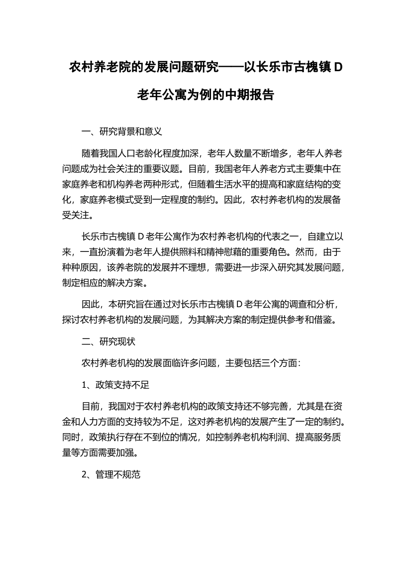 农村养老院的发展问题研究——以长乐市古槐镇D老年公寓为例的中期报告