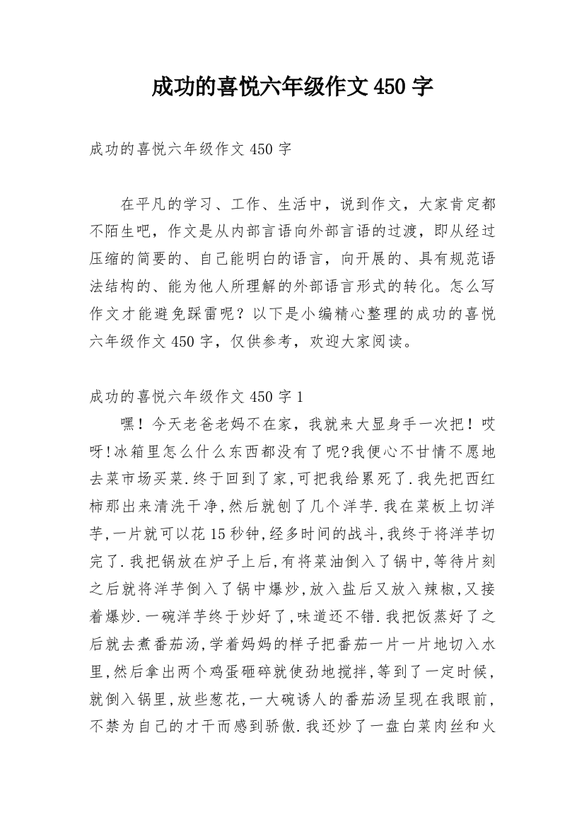 成功的喜悦六年级作文450字