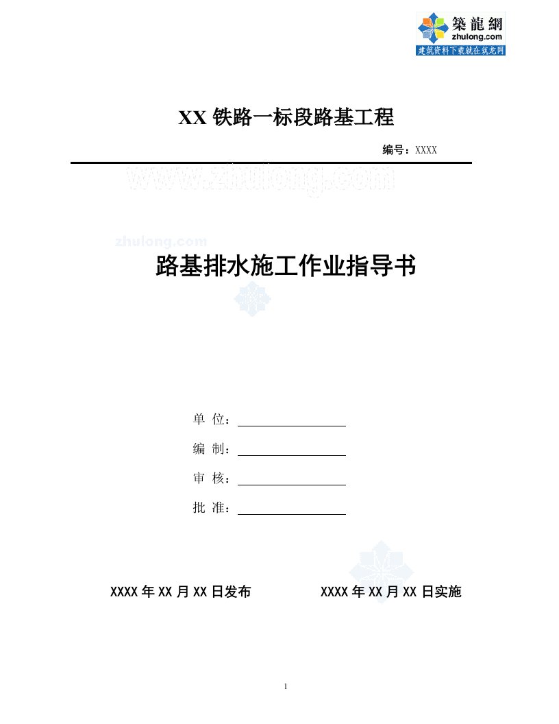 铁路工程路基排水施工作业指导书