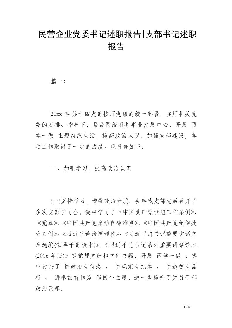 民营企业党委书记述职报告-支部书记述职报告