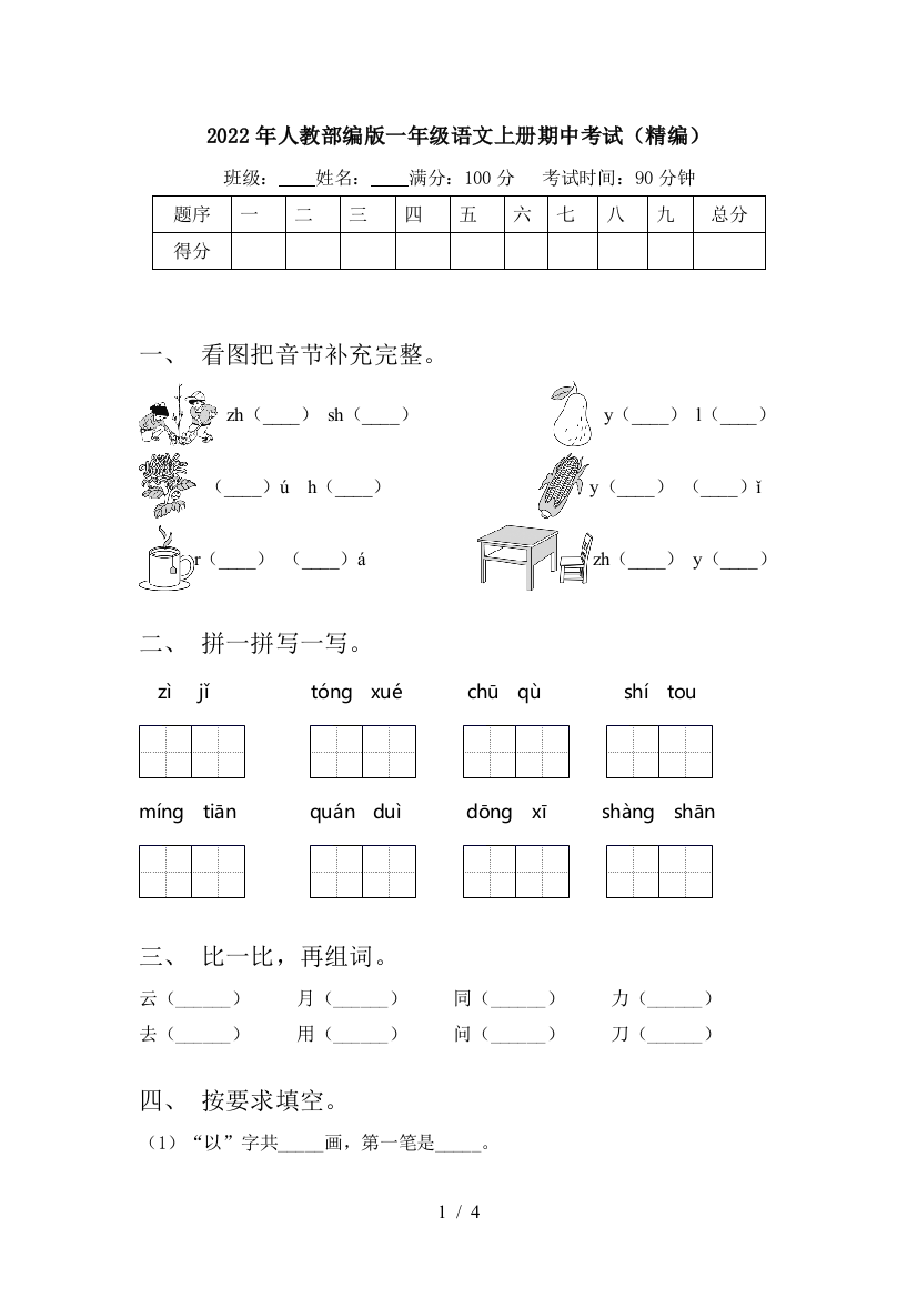 2022年人教部编版一年级语文上册期中考试(精编)