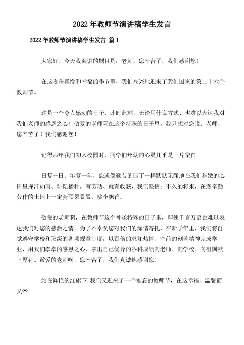 2022年教师节演讲稿学生发言