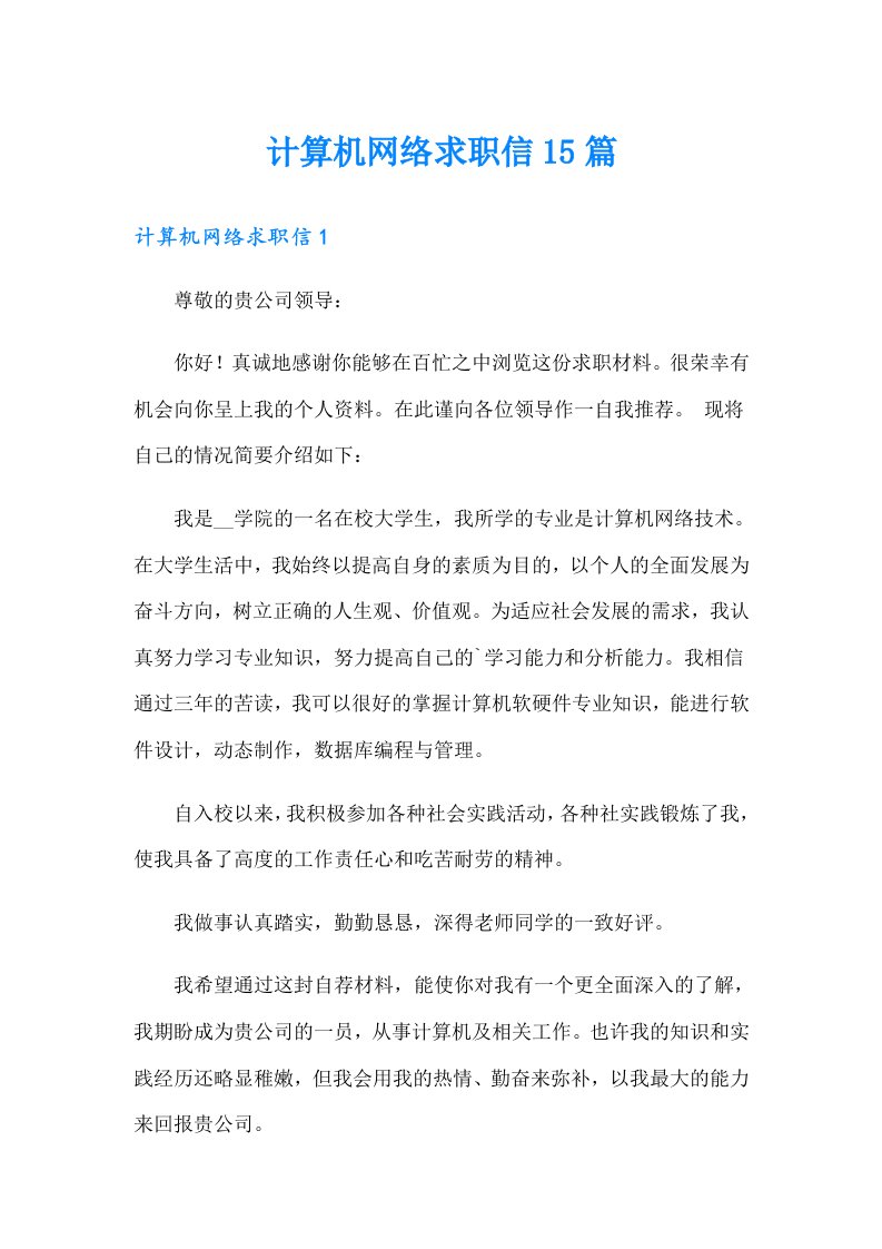 计算机网络求职信15篇