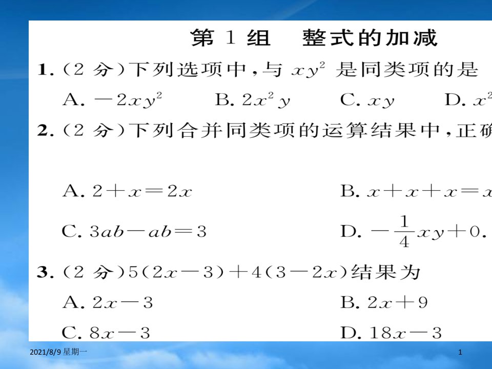 人教版第三章整式及其加减周末练习题及答案双休作业七